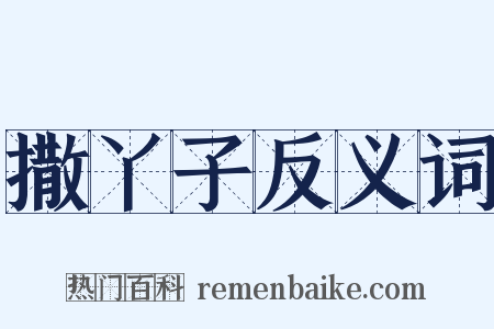 撒丫子反义词是什么意思的图片